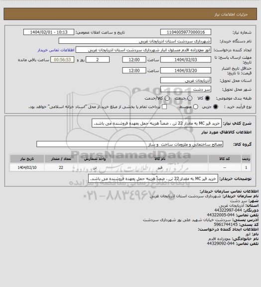 استعلام خرید قیر MC به مقدار 22 تن ، ضمناً هزینه حمل بعهده فروشنده می باشد.