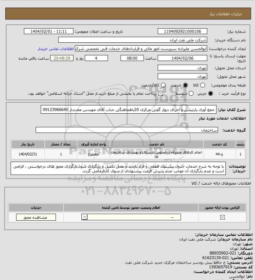 استعلام جمع آوری پارتیشن و اجرای دیوار گچی مرکزی  20باهماهنگی جناب آقای مهندس معدندار 09123966640