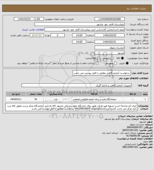 استعلام درخواست آزمایشگاهی مطابق با فایل پیوست می باشد