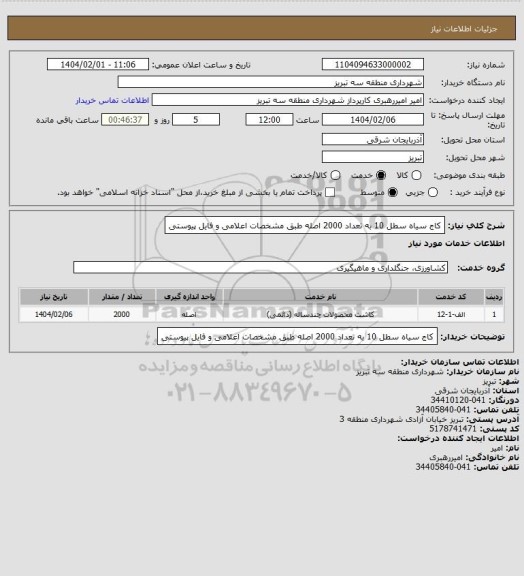 استعلام کاج سیاه سطل 10 به تعداد 2000 اصله طبق مشخصات اعلامی و فایل پیوستی