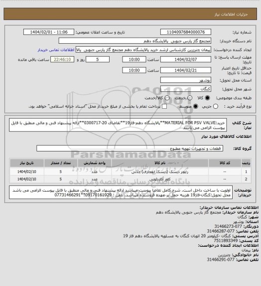 استعلام خرید:MATERIAL FOR PSV VALVE**پالایشگاه دهم-فاز19**تقاضای 20-0300717**ارائه پیشنهاد فنی و مالی منطبق با فایل پیوست الزامی می باشد