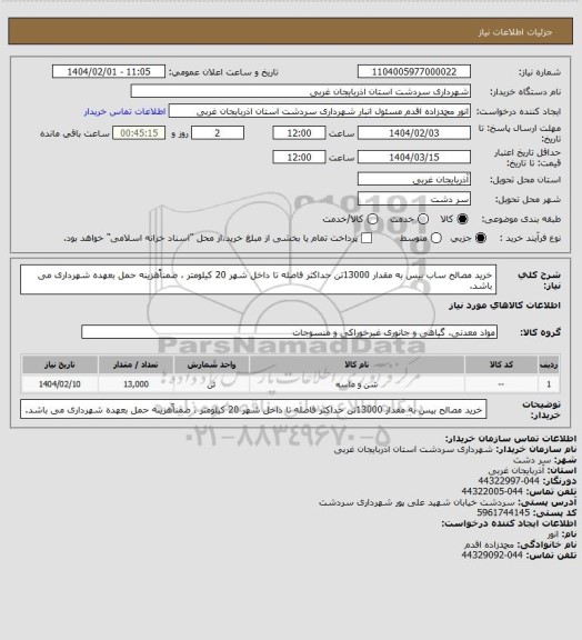 استعلام خرید مصالح ساب بیس به مقدار 13000تن حداکثر فاصله تا داخل شهر 20 کیلومتر ، ضمناًهزینه حمل بعهده شهرداری می باشد.