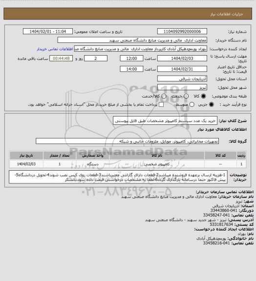 استعلام خرید یک عدد سیستم کامپیوتر مشخصات طبق فایل پیوستی