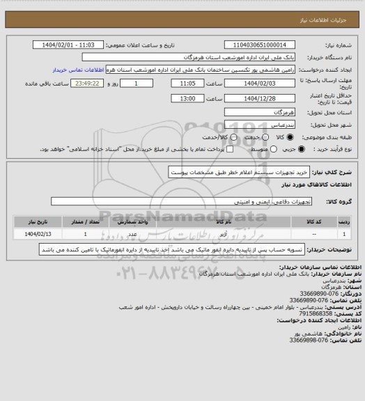 استعلام خرید تجهیزات سیستم اعلام خطر طبق مشخصات پیوست