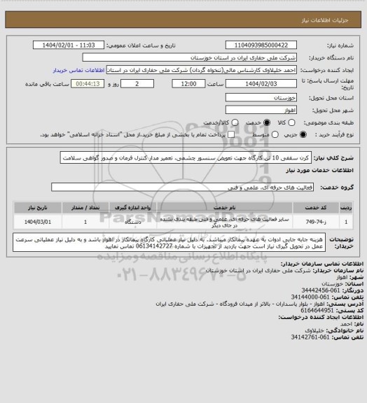 استعلام کرن سقفی 10 تن کارگاه جهت تعویض سنسور چشمی، تعمیر مدار کنترل فرمان و صدور گواهی سلامت