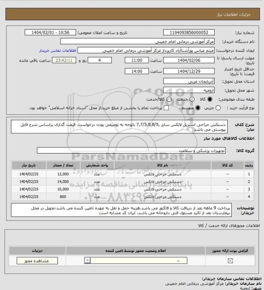استعلام دستکش جراحی استریل لاتکس سایز  ,7,7/5,8,8/5  باتوجه به توصیفی بودن درخواست، قیمت گذاری براساس شرح فایل پیوستی می باشد