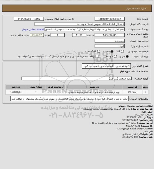 استعلام کتابخانه شهید علیجان امامی شهرستان گتوند