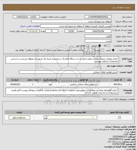استعلام اجرای عملیات ترمیم آسفالت معابر ناحیه یک با دستگاه فلاسک در محدوده ناحیه یک شهرداری منطقه دو رشت بر اساس مشخصات و برآورد پیوستی