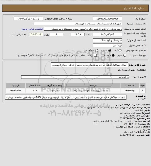 استعلام اجرای جدولگذاری بلوار درزاده حد فاصل میدان قدس تا تقاطع خیابان فردوسی