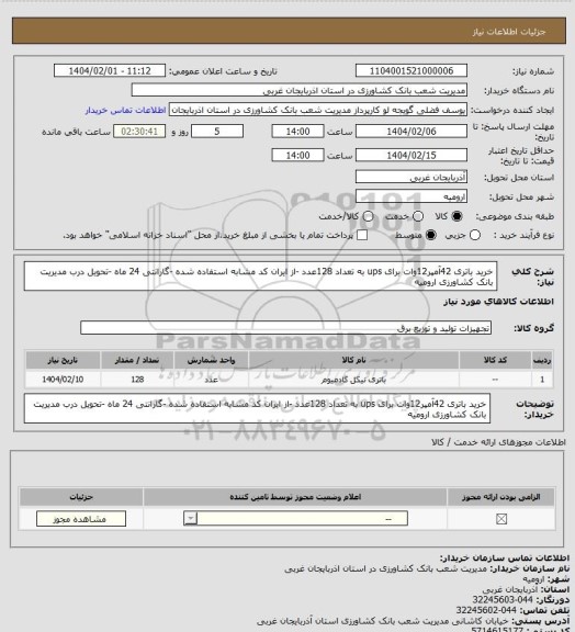 استعلام خرید باتری 42آمپر12وات برای ups  به تعداد 128عدد -از ایران کد مشابه استفاده شده -گارانتی 24 ماه -تحویل درب مدیریت بانک کشاورزی ارومیه