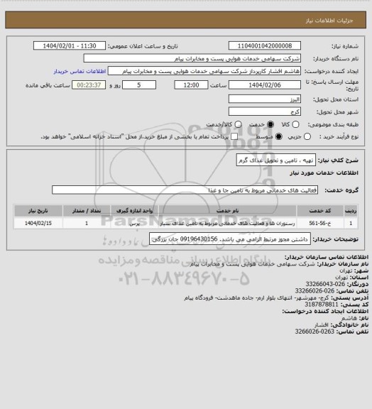 استعلام تهیه ، تامین و تحویل غذای گرم