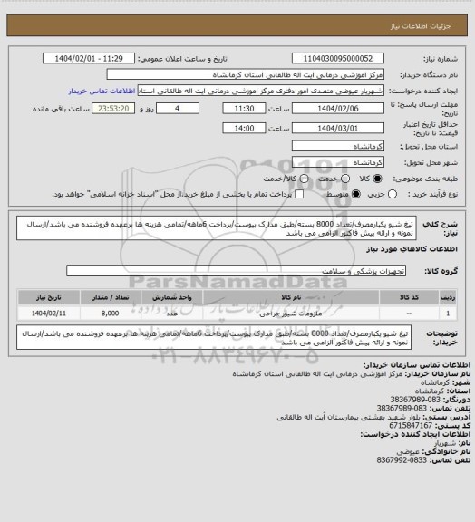 استعلام تیغ شیو یکبارمصرف/تعداد 8000 بسته/طبق مدارک پیوست/پرداخت 6ماهه/تمامی هزینه ها برعهده فروشنده می باشد/ارسال نمونه و ارائه پیش فاکتور الزامی می باشد