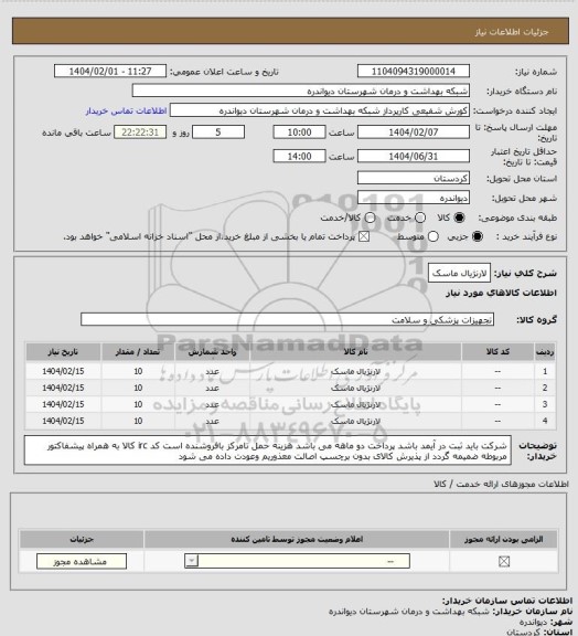 استعلام لارنژیال ماسک