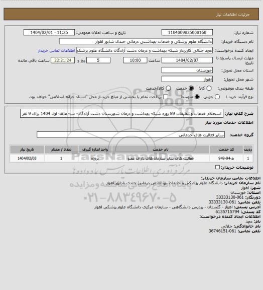 استعلام استعلام خدمات و تنظیفات 89 روزه شبکه بهداشت و درمان شهرستان دشت آزادگان- سه ماهه اول 1404 برای 9 نفر