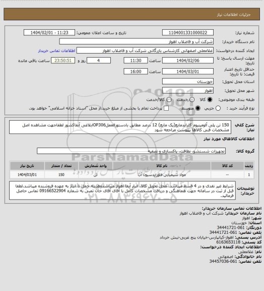 استعلام 150 تن پلی آلومینیوم کلرایدمایع(پک مایع) 12 درصد مطابق بادستورالعملOP306ابلاغی آبفاکشور
لطفاجهت مشاهده اصل مشخصات فنی کالاها بپیوست مراجعه شود
