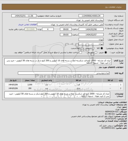 استعلام  ایران کد مشابه -  2000 کیلو قند شکسته اعلا در بسته های 10 کیلویی و 200 کیلو شکر در بسته های 50 کیلویی - خرید پس از تایید نمونه - تسویه 3 ماهه