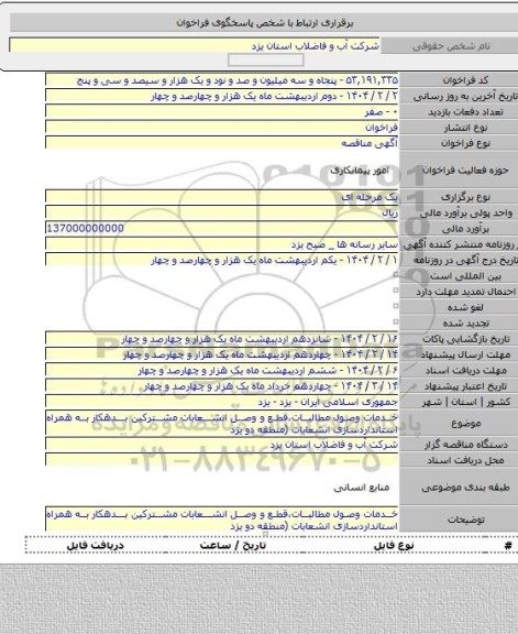 مناقصه, خدمات وصول مطالبات،قطع و وصل انشعابات مشترکین بدهکار به همراه استانداردسازی انشعابات (منطقه دو یزد