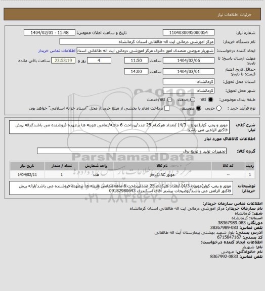 استعلام موتور و پمپ کولر(موتوژن 4/3) /تعداد هرکدام 25 عدد/پرداخت 6 ماهه/تمامی هزینه ها برعهده فروشنده می باشد/ارائه پیش فاکتور الزامی می باشد