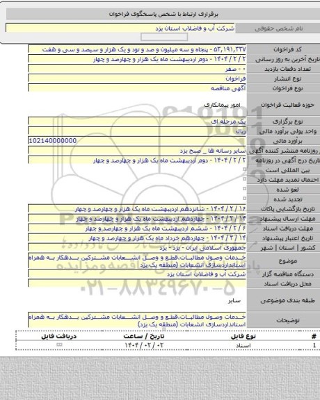 مناقصه, خدمات وصول مطالبات،قطع و وصل انشعابات مشترکین بدهکار به همراه استانداردسازی انشعابات (منطقه یک یزد