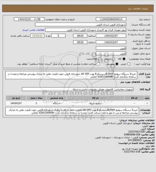 استعلام خرید5 دستگاه سوئیچ IE3300سیسکو 8 پورت GE SFP شهرداری قزوین جهت قیمت دهی به مدارک پیوستی مراجعه و  مجددا در سامانه بارگذاری گردد 02833369090 کمالی