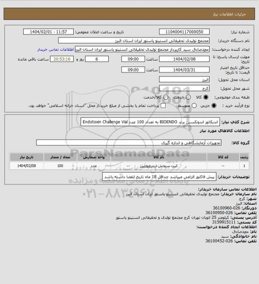 استعلام اندیکاتور اندوتکسین برند BIOENDO به تعداد 100 عدد
Endotoxin Challenge Vial