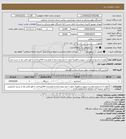 استعلام لوازم آسانسور/درخواست درپیوست/هزینه حمل تا انبار بیمارستان با فروشنده کالا/پرداخت با امور مالی بعد از رسید انبار