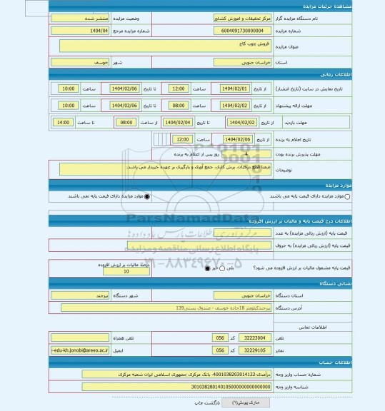 مزایده ، فروش چوب کاج