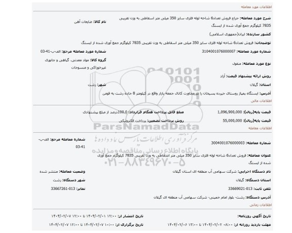 مزایده، فروش تعداد6 شاخه لوله فلزی سایز 350 میلی متر اسقاطی به وزن تقریبی 7835 کیلوگرم جمع آوری شده از ایستگ