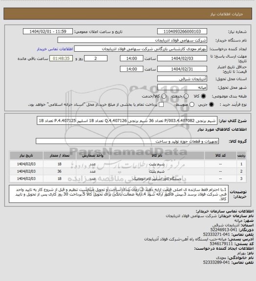 استعلام شیم برنجی P/003.4.407082 تعداد 36
شیم برنجی Q.4.407126 تعداد 18
اسلیپر P.4.407125 تعداد 18