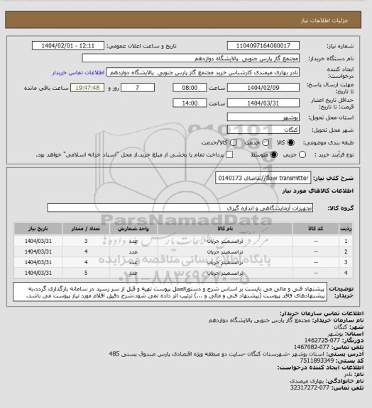 استعلام flow transmitter//تقاضای 0140173