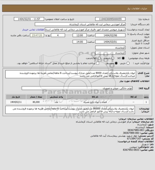 استعلام لیوان یکبارمصرف پلاستیکی/تعداد 8000 عدد/طبق مدارک پیوست/پرداخت 6 ماهه/تمامی هزینه ها برعهده فروشنده میباشد/ارسال نمونه وارائه پیش فاکتورالزامی می باشد