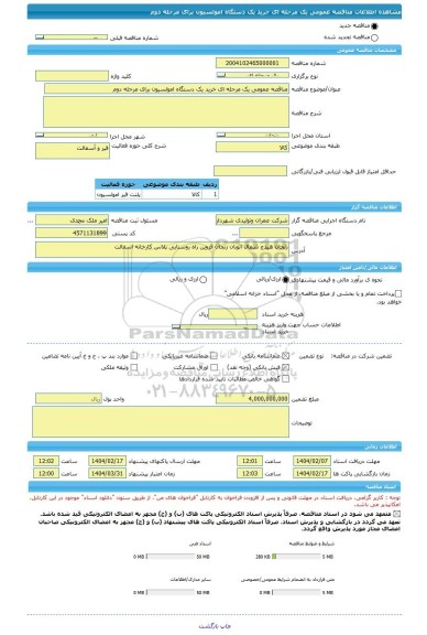مناقصه، مناقصه عمومی یک مرحله ای خرید یک دستگاه امولسیون برای مرحله دوم