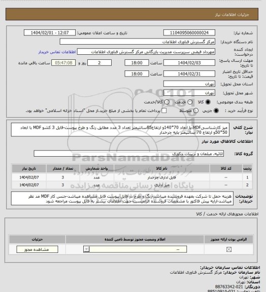استعلام میز کارشناسیMDF با ابعاد 70*140و ارتفاع85سانتیمتر تعداد 3 عدد مطابق رنگ و طرح پیوست-فایل 3 کشو MDF با ابعاد 50*50و ارتفاع 70 سانتیمتر پایه چرخدار