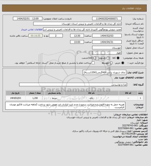 استعلام چای شهرزاد پاکت 400گرمی(1250بسته)