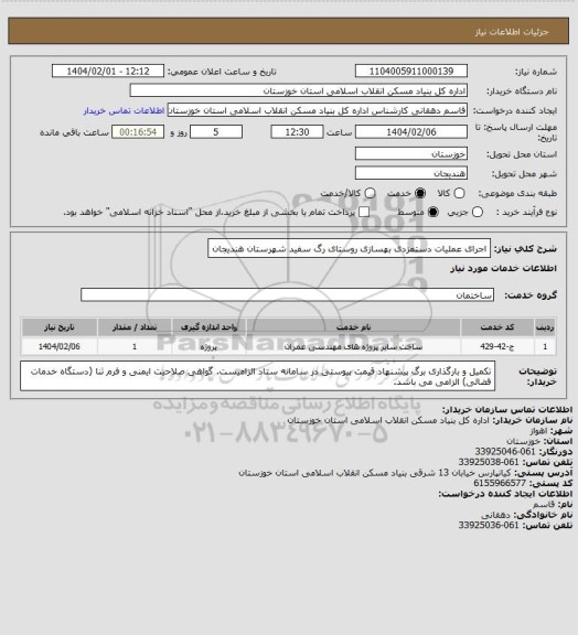استعلام اجرای عملیات دستمزدی بهسازی روستای رگ سفید شهرستان هندیجان