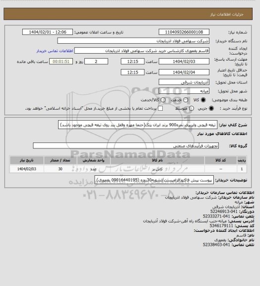 استعلام تیغه قیچی وایربری نمره900 برند ایران پتک(حتما مهره وقفل بند روی تیغه قیچی موجود باشد)