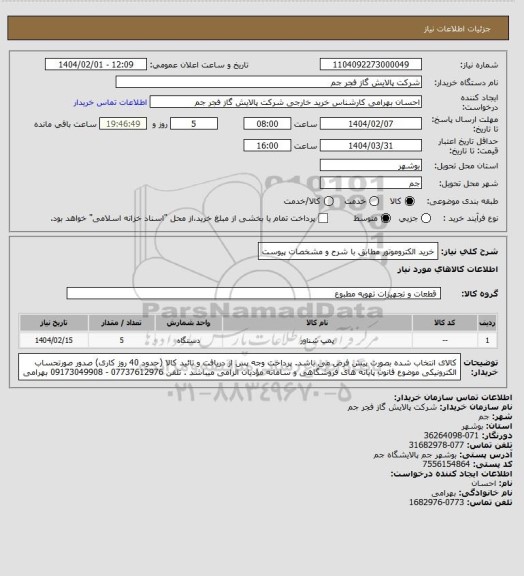 استعلام خرید الکتروموتور مطابق با شرح و مشخصات پیوست