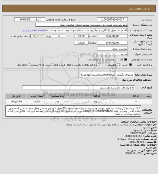 استعلام مسواک انگشتی تعداد20000عدد(بیست هزارعدد)