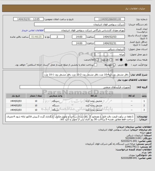 استعلام بافل مشعل زون 3و4-10 عدد
بافل مشعل زون 2-10 عدد
بافل مشعل زون 1-10 عدد
