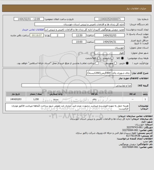 استعلام چای شهرزاد پاکت 400گرمی(1250بسته)