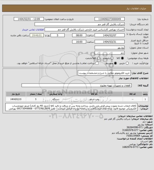 استعلام خرید الکتروموتور مطابق با شرح و مشخصات پیوست
