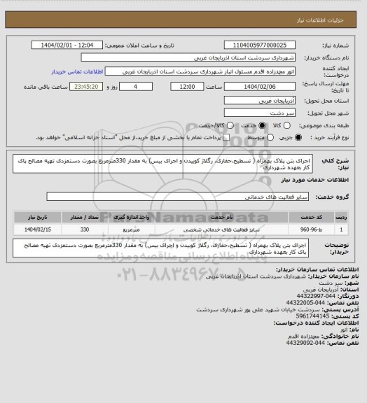 استعلام اجرای بتن پلاک بهمراه ( تسطیح،حفاری، رگلاژ کوبیدن و اجرای بیس) به مقدار 330مترمربع بصورت دستمزدی تهیه مصالح پای کار بعهده شهرداری