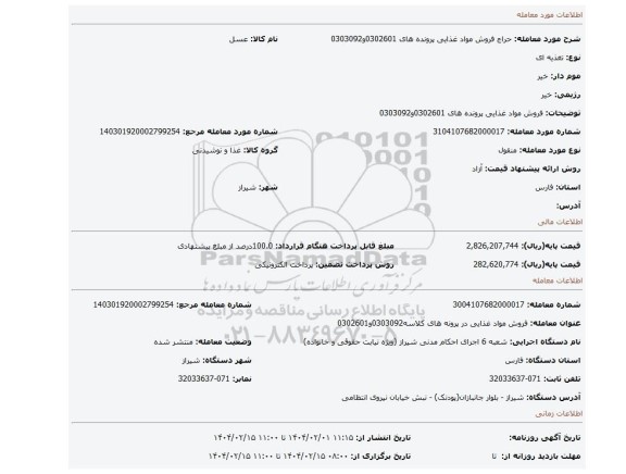 مزایده، فروش مواد غذایی پرونده های 0302601و0303092