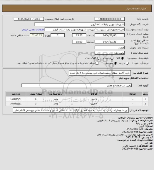 استعلام خرید آلاچیق مطابق ممشخصات فنی پیوستی بارگزاری شده