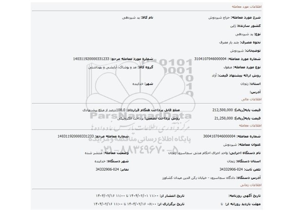 مزایده، شیردوش