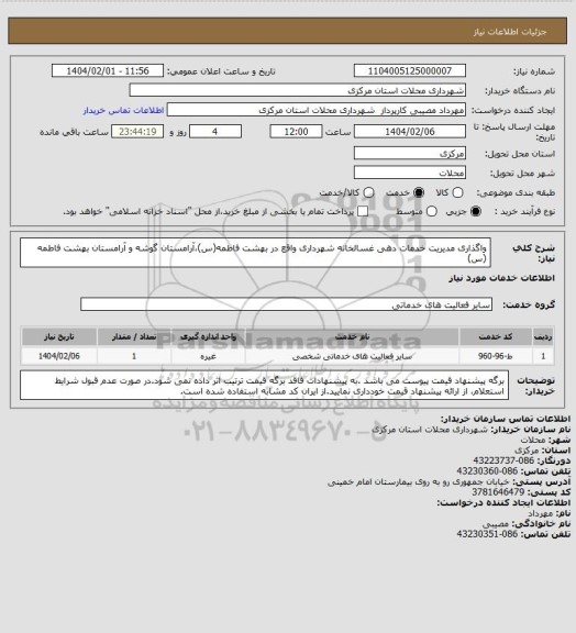 استعلام واگذاری مدیریت خدمات دهی غسالخانه شهرداری واقع در بهشت فاطمه(س)،آرامستان گوشه و آرامستان بهشت فاطمه (س)