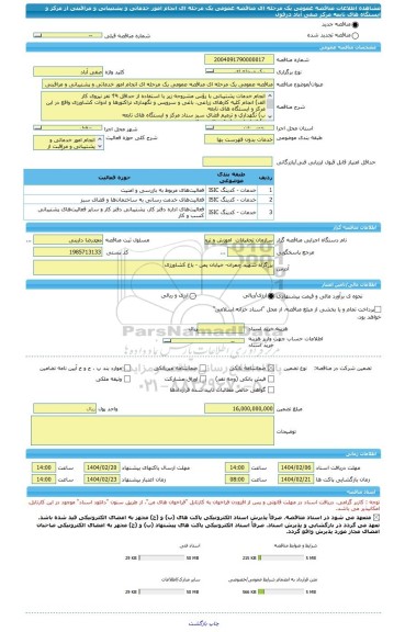 مناقصه، مناقصه عمومی یک مرحله ای مناقصه عمومی یک مرحله ای انجام امور خدماتی و پشتیبانی و مراقبتی از مرکز و ایستگاه های تابعه مرکز صفی آباد دزفول