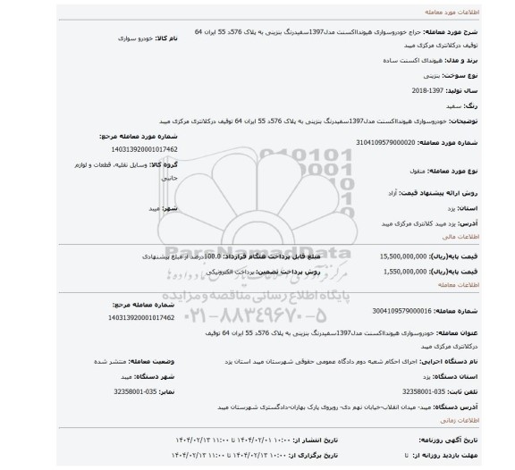 مزایده، خودروسواری هیوندااکسنت مدل1397سفیدرنگ بنزینی به پلاک 576د 55 ایران 64 توقیف درکلانتری مرکزی میبد