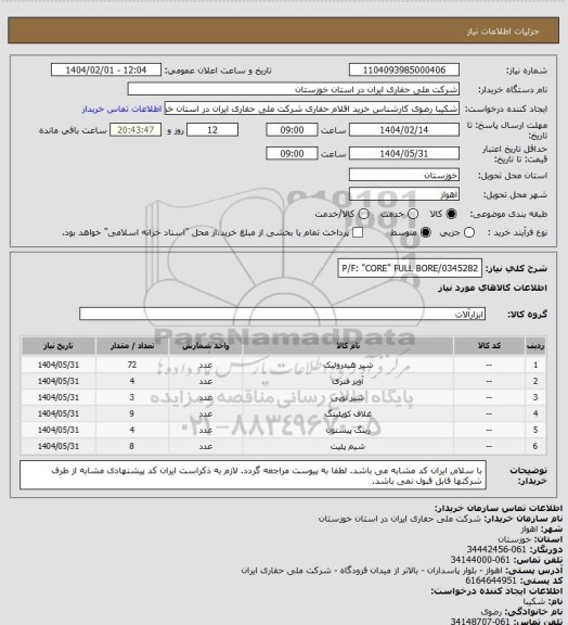 استعلام P/F: "CORE" FULL BORE/0345282
