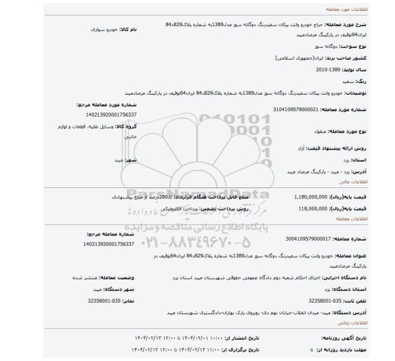 مزایده، خودرو وانت پیکان سفیدرنگ دوگانه سوز مدل1389به شماره پلاک829د84 ایران64توقیف در پارکینگ مرصادمیبد